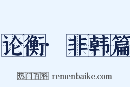 论衡·非韩篇是什么意思的图片